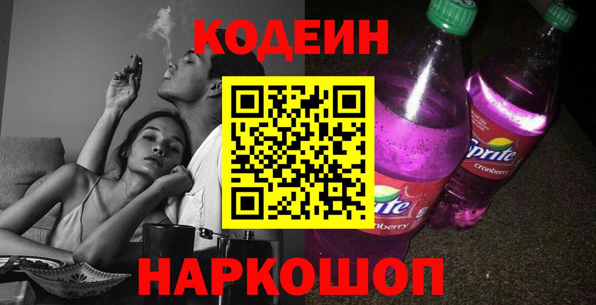 Кодеиновый сироп Lean Purple Drank Костомукша