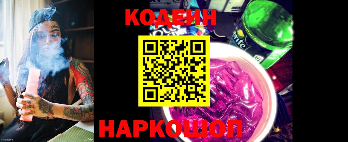 Кодеин Purple Drank  Кодеин напиток Lean (лин)  Костомукша  Вход с VPN 